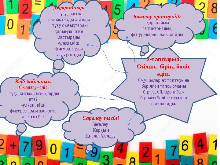 2-тапсырма. Ойлан, бірік, бөліс әдісі. Оқушылар өз топтарына берілген тапсырманы біріге, ойларын бір- бірімен бөлісе отырып