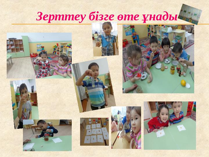 Зерттеу бізге өте ұнады
