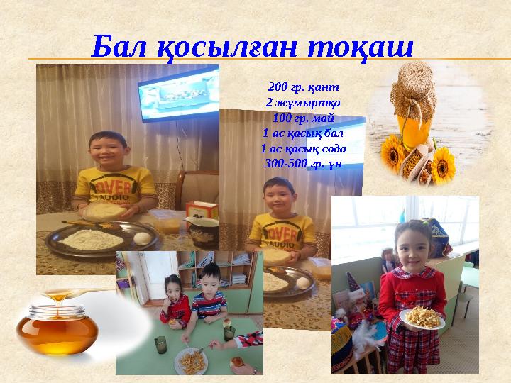 Бал қосылған тоқаш 200 гр. қант 2 жұмыртқа 100 гр. май 1 ас қасық бал 1 ас қасық сода 300-500 гр. ұн
