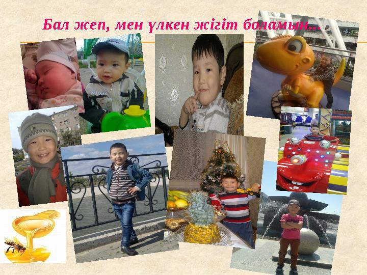 Бал жеп, мен үлкен жігіт боламын...