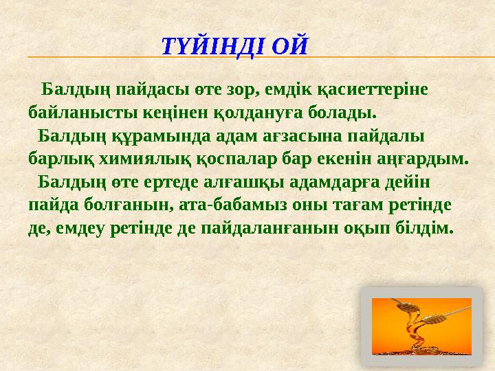 ТҮЙІНДІ ОЙ Балдың пайдасы өте зор, емдік қасиеттеріне байланысты кеңінен қолдануға болады. Балдың құрамында адам ағзасына