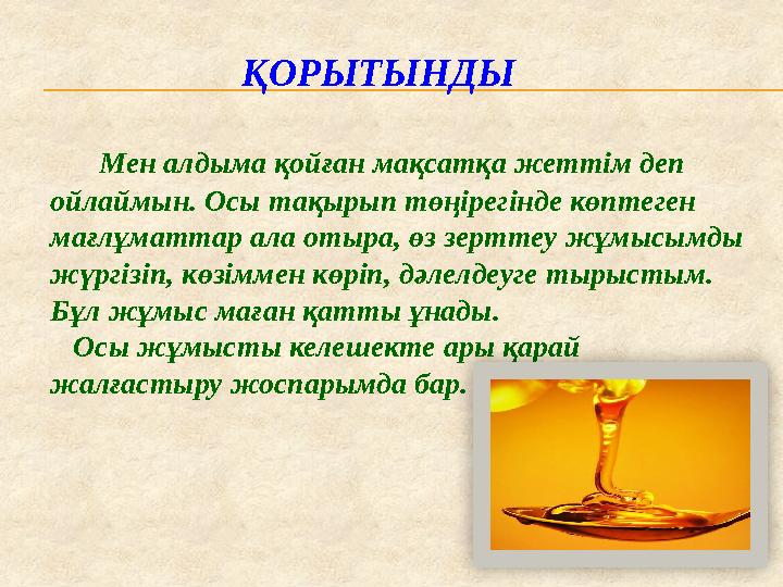 ҚОРЫТЫНДЫ Мен алдыма қойған мақсатқа жеттім деп ойлаймын. Осы тақырып төңірегінде көптеген мағлұматтар ала отыра, өз зерт