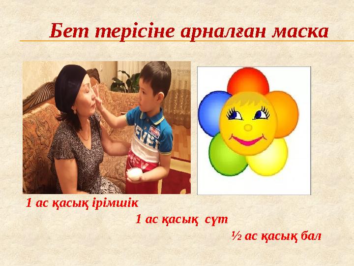 Бет терісіне арналған маска 1 ас қасық ірімшік 1 ас қасық сүт