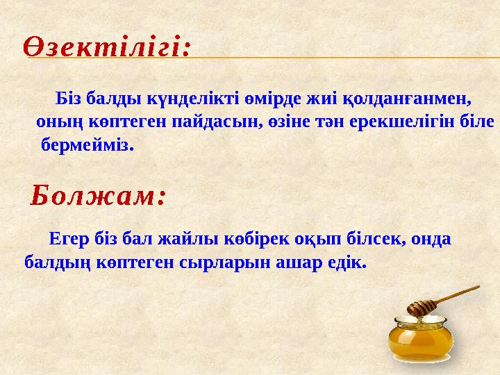 Егер біз бал жайлы көбірек оқып білсек, онда балдың көптеген сырларын ашар едік. Өзектілігі: Болжам: Біз балды күндел