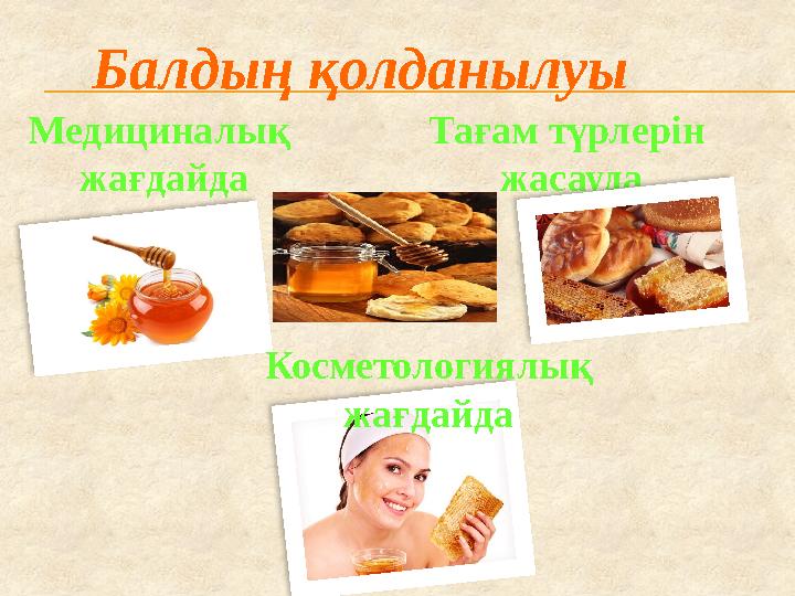 Балдың қолданылуы Медициналық жағдайда Тағам түрлерін жасауда Косметологиялық жағдайда