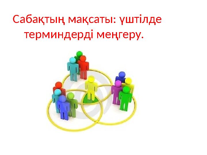 Сабақтың мақсаты: үштілде терминдерді меңгеру.