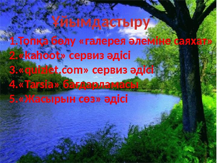 Ұйымдастыру 1.Топқа бөлу «галерея әлеміне саяхат» 2.«kahoot» сервиз әдісі 3.«quizlet.com» сервиз әдісі 4.«Tarsia» бағдарламасы