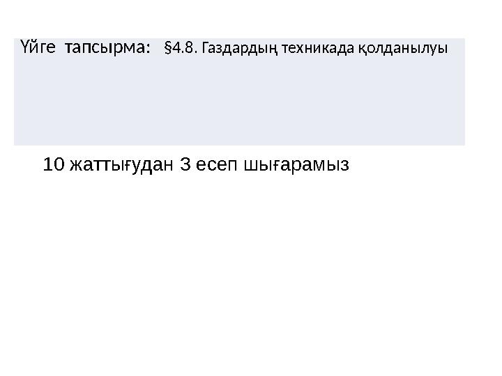 Үйге тапсырма: §4.8. Газдардың техникада қолданылуы 10 жаттығудан 3 есеп шығарамыз