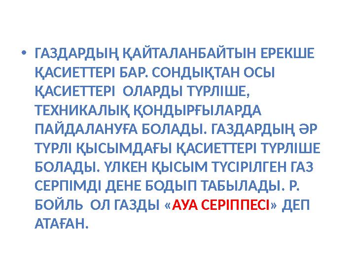 •ГАЗДАРДЫҢ ҚАЙТАЛАНБАЙТЫН ЕРЕКШЕ ҚАСИЕТТЕРІ БАР. СОНДЫҚТАН ОСЫ ҚАСИЕТТЕРІ ОЛАРДЫ ТҮРЛІШЕ, ТЕХНИКАЛЫҚ ҚОНДЫРҒЫЛАРДА ПАЙДАЛАН