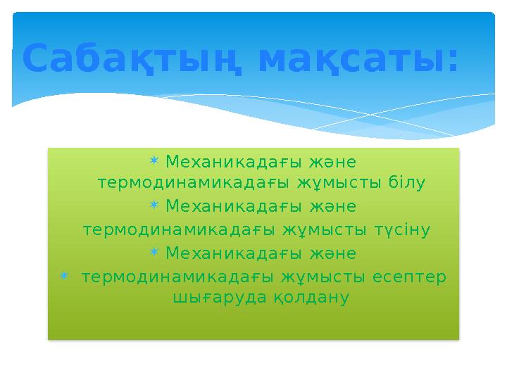 Механикадағы және термодинамикадағы жұмысты білу Механикадағы және термодинамикадағы жұмысты түсіну Механикадағы және 