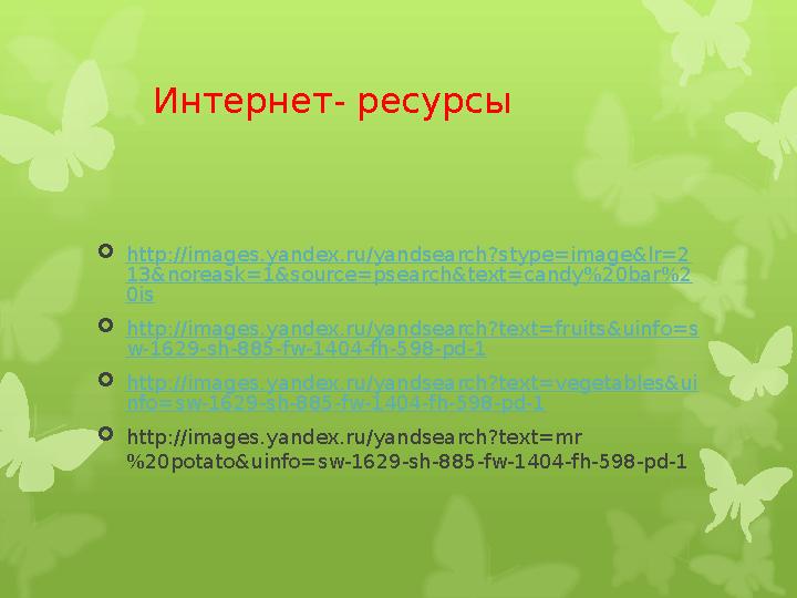 Интернет- ресурсы  http://images.yandex.ru/yandsearch?stype=image&lr=2 13&noreask=1&source=psearch&text=candy%20bar%2 0is