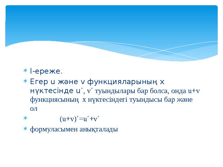 І-ереже. Егер u және v функцияларының х нүктесінде uʹ, vʹ туындылары бар болса, онда u+v функциясының х нүктесіндегі туы