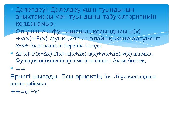 Дәлелдеуі. Дәлелдеу үшін туындының анықтамасы мен туындыны табу алгоритимін қолданамыз. Ол үшін екі функцияның қосындысы u