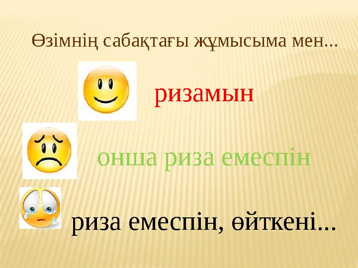 Өзімнің сабақтағы жұмысыма мен... ризамын онша риза емеспін риза емеспін, өйткені...