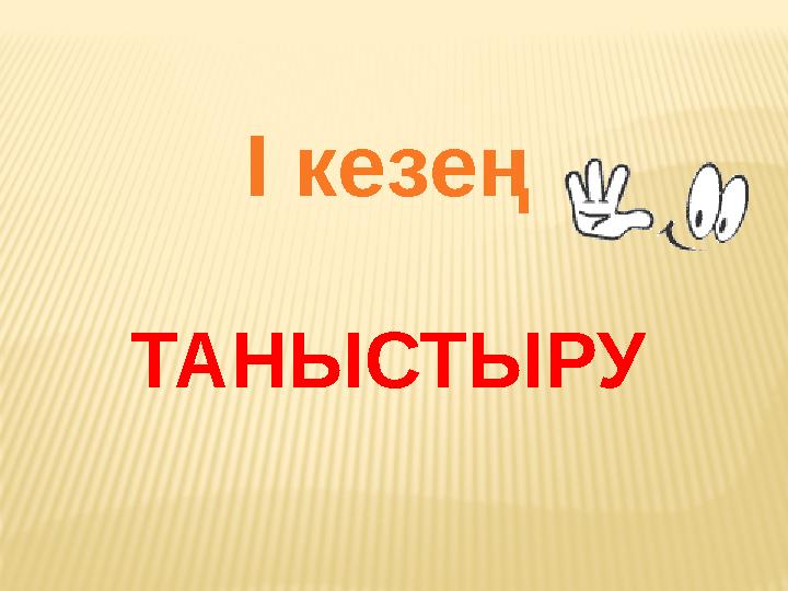 I кезең ТАНЫСТЫРУ