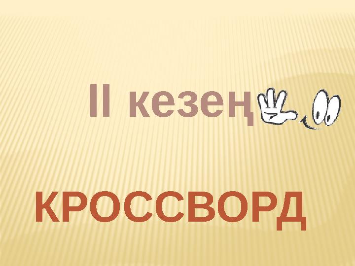 IІ кезең КРОССВОРД