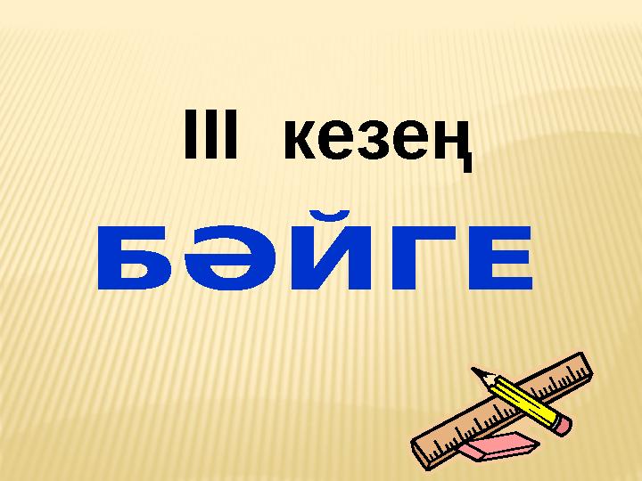 III кезең