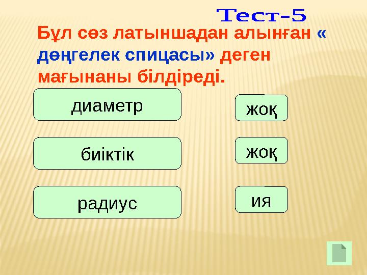 диаметр биіктік радиус жоқ жоқ ия Бұл сөз латыншадан алынған « дөңгелек спицасы» деген мағынаны білдіреді.