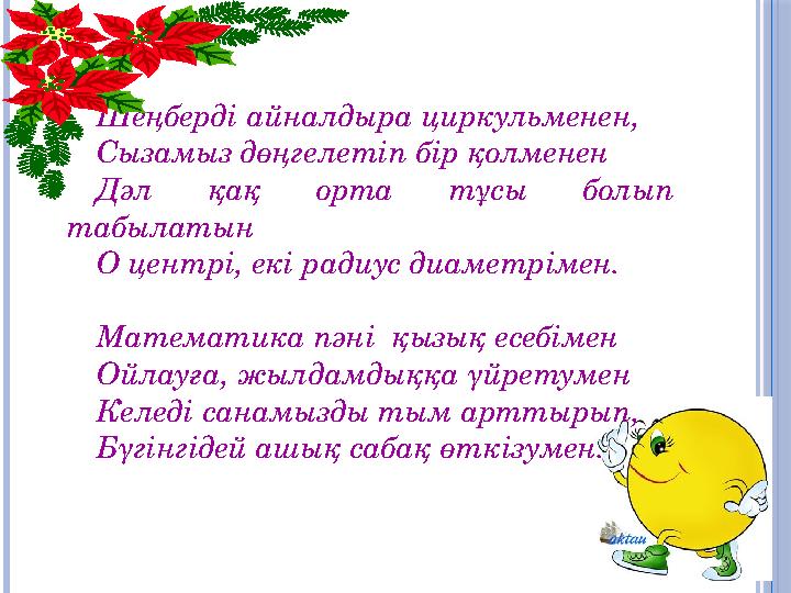Шеңберді айналдыра циркульменен, Сызамыз дөңгелетіп бір қолменен Дәл қақ орта тұсы болып табылатын О центрі, екі радиус диа