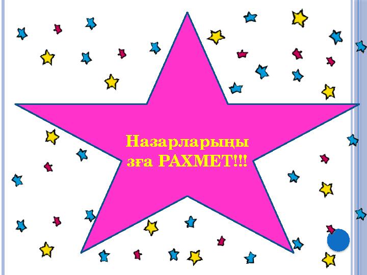Назарларыңы зға РАХМЕТ!!!