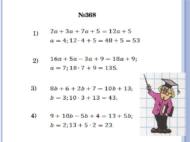 №368 1) 2) 3) 4)