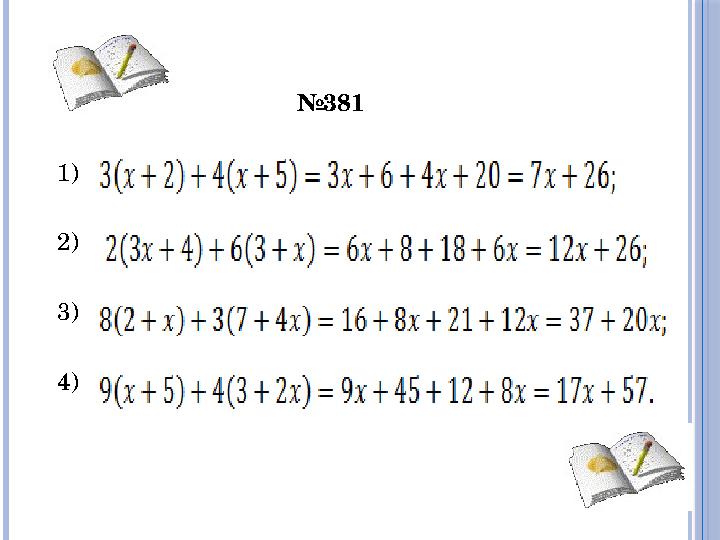 №381 1) 2) 3) 4)