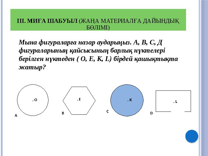 ІІІ. МИҒА ШАБУЫЛ (ЖАҢА МАТЕРИАЛҒА ДАЙЫНДЫҚ БӨЛІМІ) Мына фигураларға назар аударыңыз. А, В, С, Д фигураларының қайсысының б