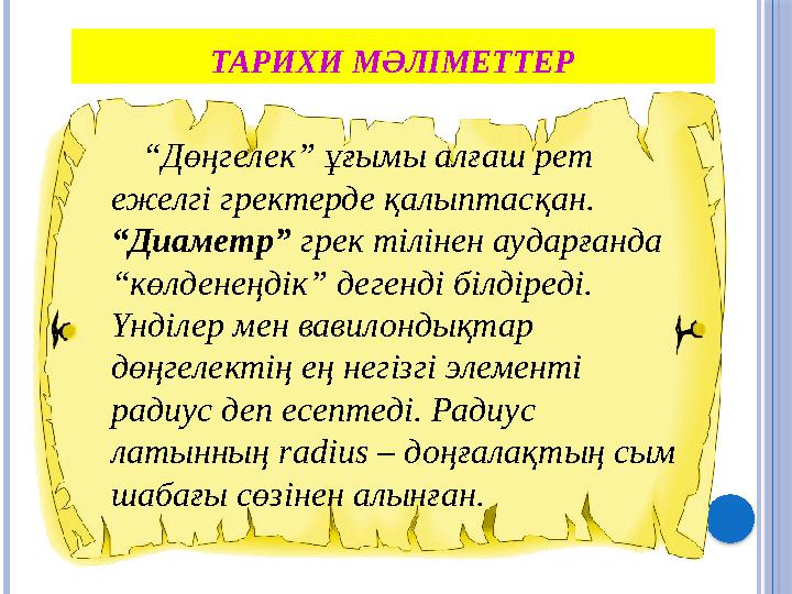 ТАРИХИ МӘЛІМЕТТЕР “Дөңгелек” ұғымы алғаш рет ежелгі гректерде қалыптасқан. “Диаметр” грек тілінен аударғанда “көлденеңдік
