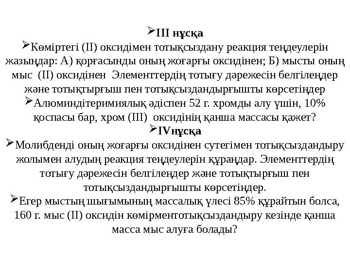 ІІІ нұсқа Көміртегі (ІІ) оксидімен тотықсыздану реакция теңдеулерін жазыңдар: А) қорғасынды оның жоғарғы оксидінен; Б) мысты