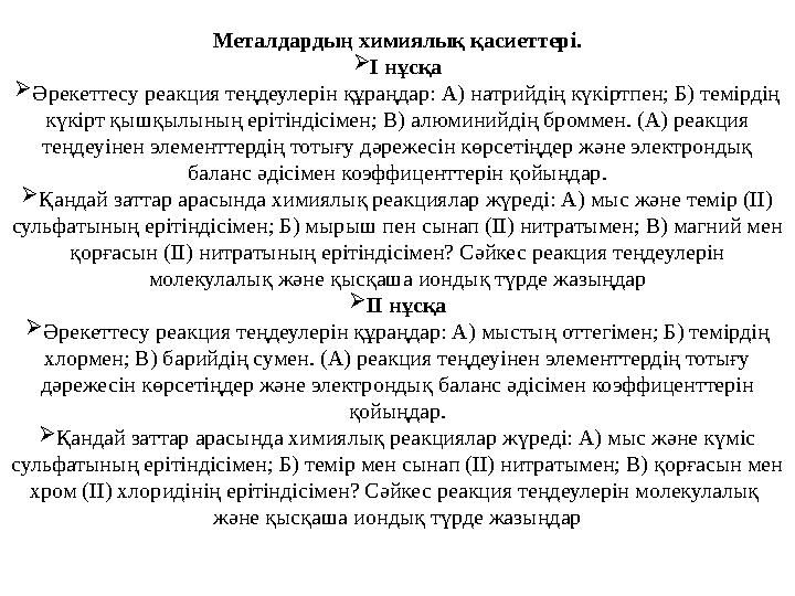 Металдардың химиялық қасиеттері. І нұсқа Әрекеттесу реакция теңдеулерін құраңдар: А) натрийдің күкіртпен; Б) темірдің күкірт