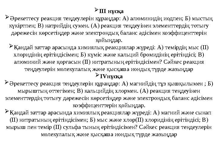ІІІ нұсқа Әрекеттесу реакция теңдеулерін құраңдар: А) алюминидің иодпен; Б) мыстың күкіртпен; В) натрийдің сумен. (А) реакция
