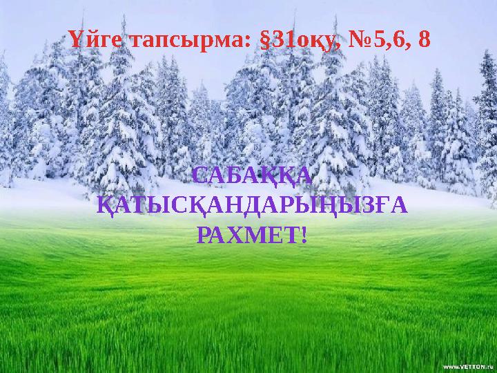 Үйге тапсырма: §31оқу, №5,6, 8 САБАҚҚА ҚАТЫСҚАНДАРЫҢЫЗҒА РАХМЕТ!