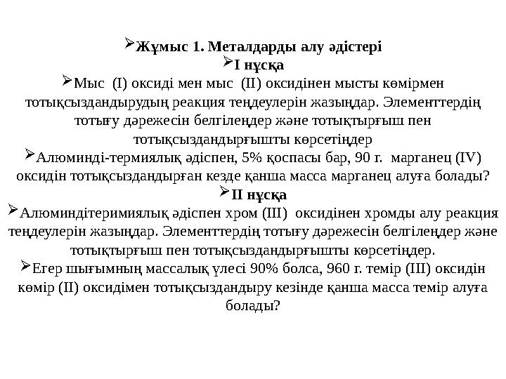 Жұмыс 1. Металдарды алу әдістері І нұсқа Мыс (І) оксиді мен мыс (ІІ) оксидінен мысты көмірмен тотықсыздандырудың реакция т