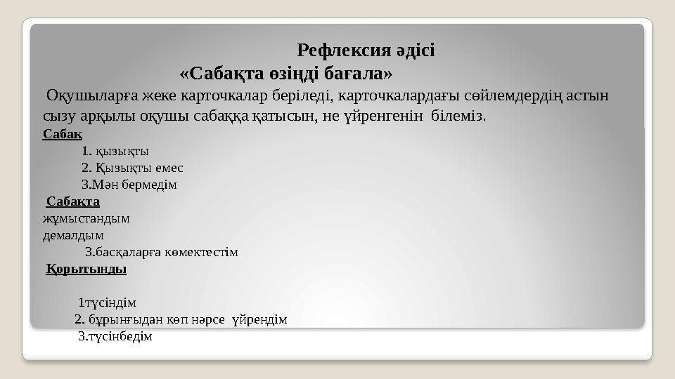 Рефлексия әдісі «Сабақта өзіңді бағала»