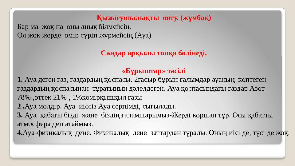 Қызығушылықты ояту. (жұмбақ) Бар ма, жоқ па оны анық білмейсің. Ол жоқ жерде өмір сүріп жүрмейсің (Ауа) Сандар арқылы топқа