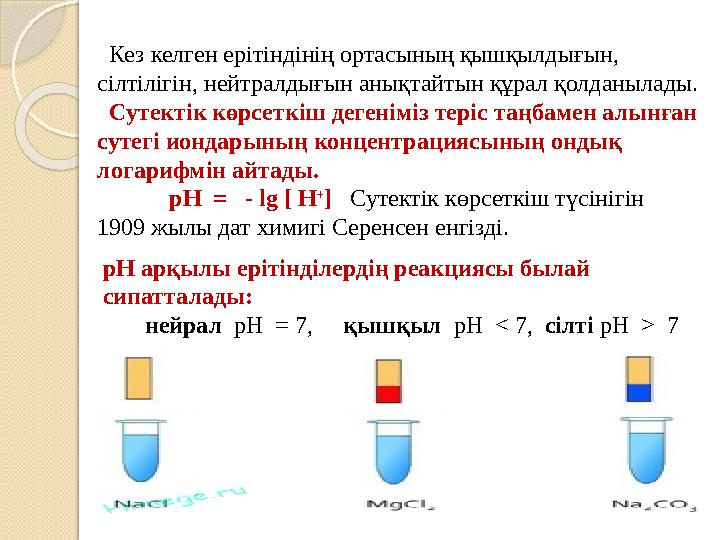 Кез келген ерітіндінің ортасының қышқылдығын, сілтілігін, нейтралдығын анықтайтын құрал қолданылады. Сутектік көрсеткі
