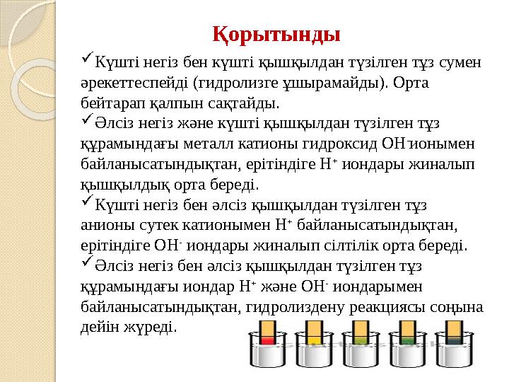 Күшті негіз бен күшті қышқылдан түзілген тұз сумен әрекеттеспейді (гидролизге ұшырамайды). Орта бейтарап қалпын сақтайд