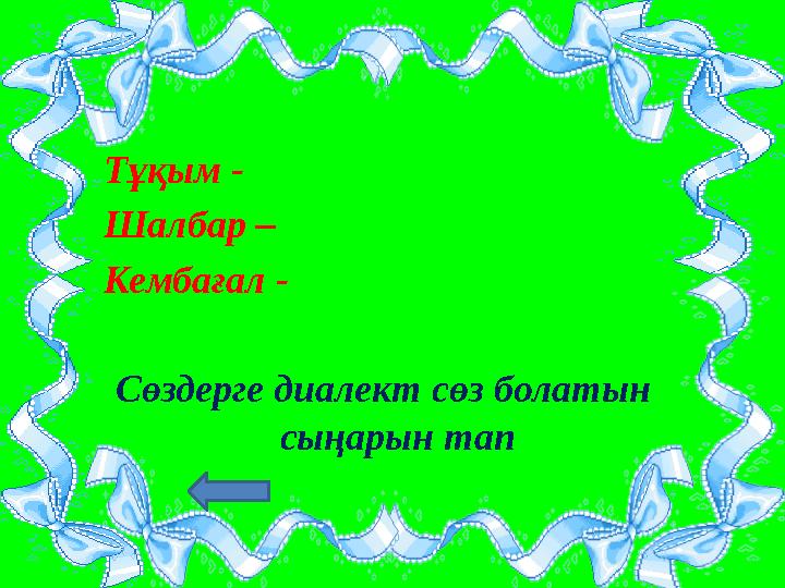 Тұқым - Шалбар – Кембағал - Сөздерге диалект сөз болатын сыңарын тап