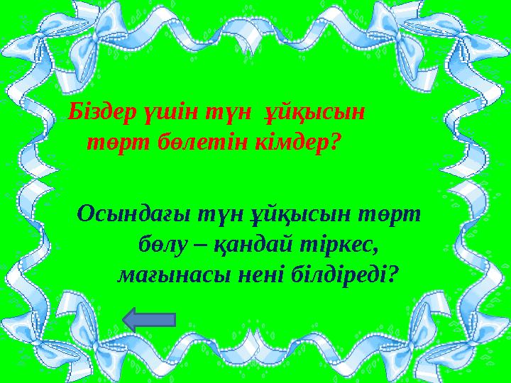 Біздер үшін түн ұйқысын төрт бөлетін кімдер? Осындағы түн ұйқысын төрт бөлу – қандай тіркес, мағынасы нені білдіреді?