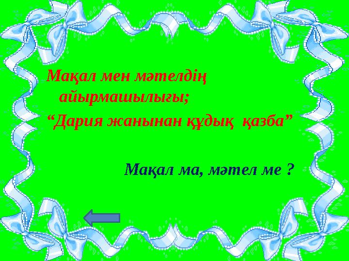 Мақал мен мәтелдің айырмашылығы; “Дария жанынан құдық қазба” Мақал ма, мәтел ме ?