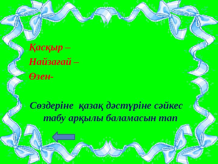 Қасқыр – Найзағай – Өзен- Сөздеріне қазақ дәстүріне сәйкес табу арқылы баламасын тап