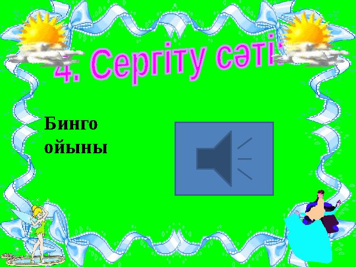 Бинго ойыны