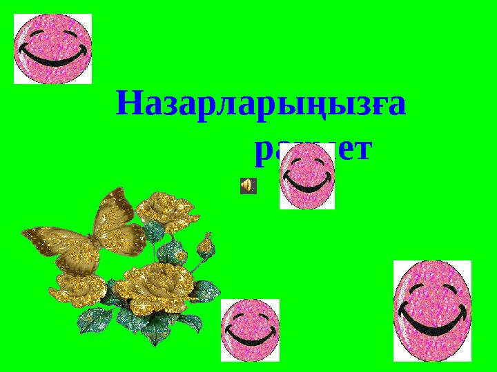 Назарларыңызға рахмет