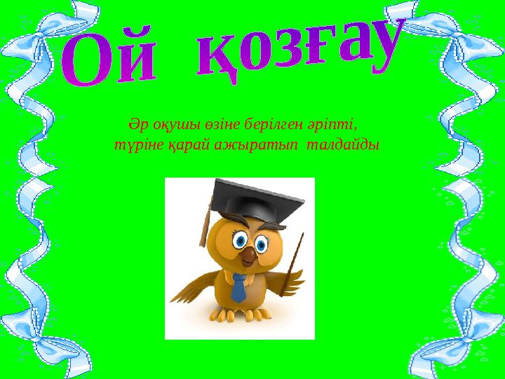 Әр оқушы өзіне берілген әріпті, түріне қарай ажыратып талдайды