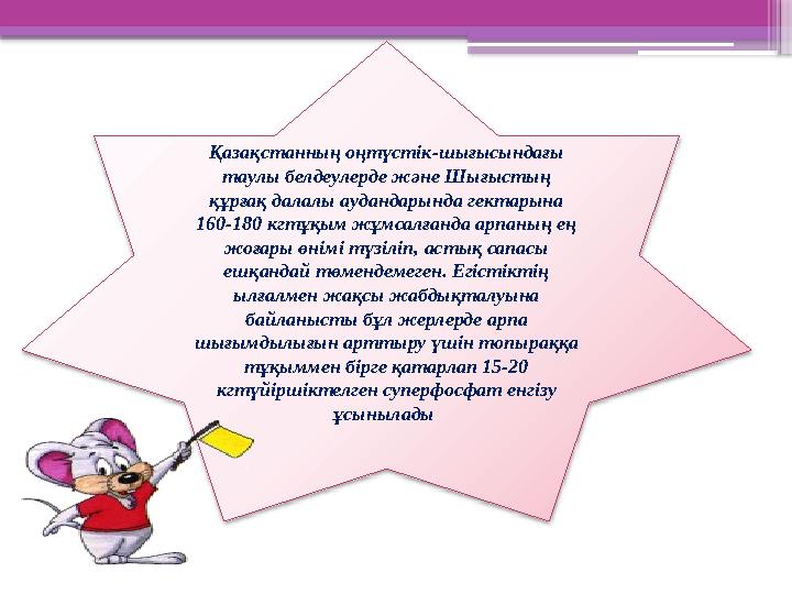 Қазақстанның оңтүстік-шығысындағы таулы белдеулерде және Шығыстың құрғақ далалы аудандарында гектарына 1