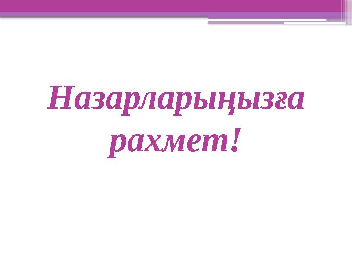 Назарларыңызға рахмет!