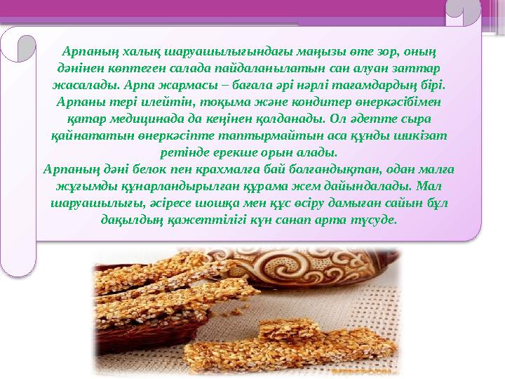 Арпаның халық шаруашылығындағы маңызы өте зор, оның дәнінен көптеген салада пайдаланылатын сан алуан затта