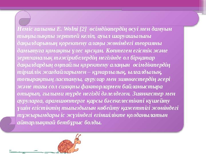 Неміс ғалымы E. Wolni [2] өсімдіктердің өсуі мен дамуын тыңғылықты зерттей келіп, ауыл шаруашылығы дақыл