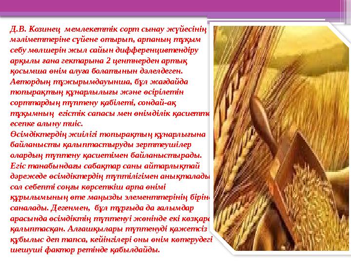 Д.В. Козинец мемлекеттік сорт сынау жүйесінің мәліметтеріне сүйене отырып, арпаның тұқым себу мөлшерін жы