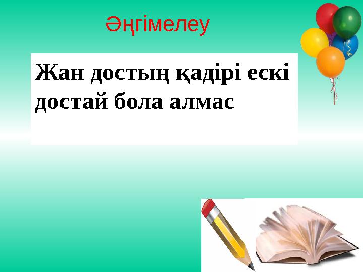 Әңгімелеу Жан достың қадірі ескі достай бола алмас